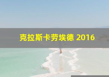 克拉斯卡劳埃德 2016